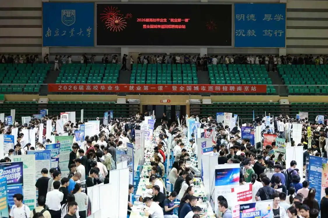 职引“江”来—2026届高校毕业生“就业第一课”暨全国城市巡回招聘南京站活动成功举办