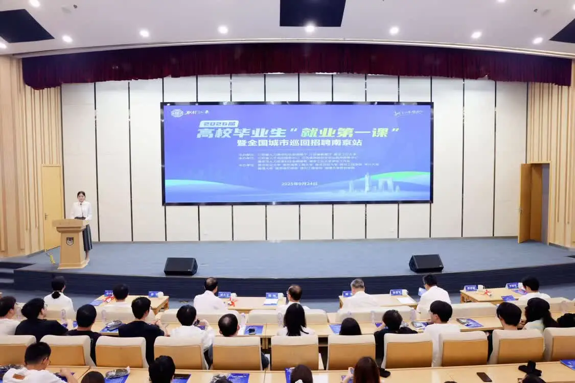 职引“江”来—2026届高校毕业生“就业第一课”暨全国城市巡回招聘南京站活动成功举办