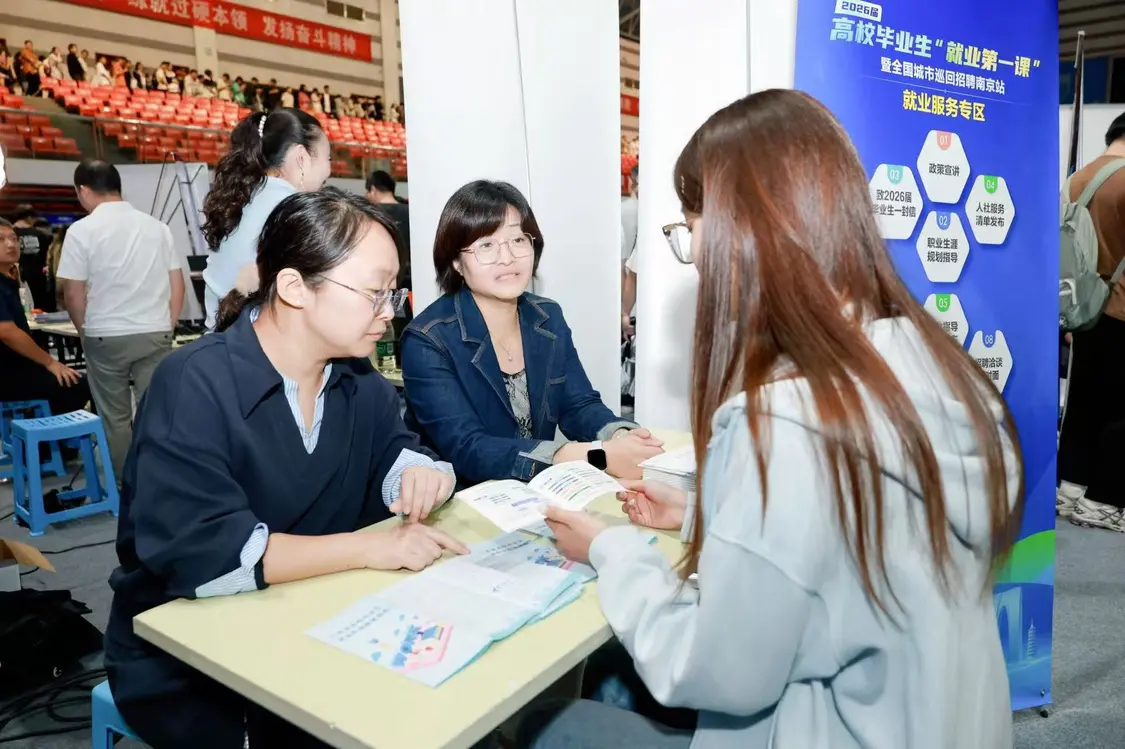 职引“江”来—2026届高校毕业生“就业第一课”暨全国城市巡回招聘南京站活动成功举办