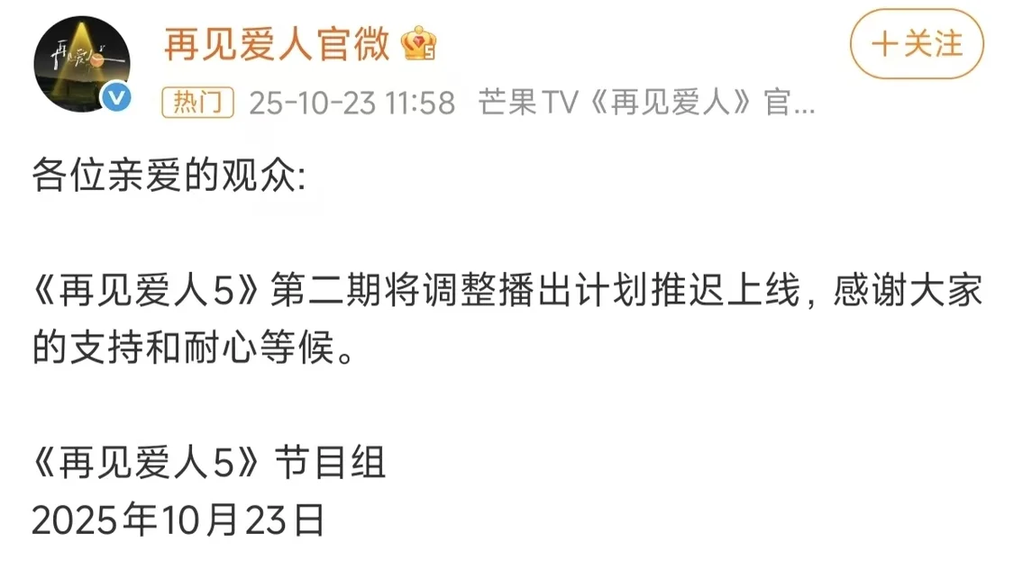 嘉宾被曝行贿，《再见爱人5》第二期推迟上线