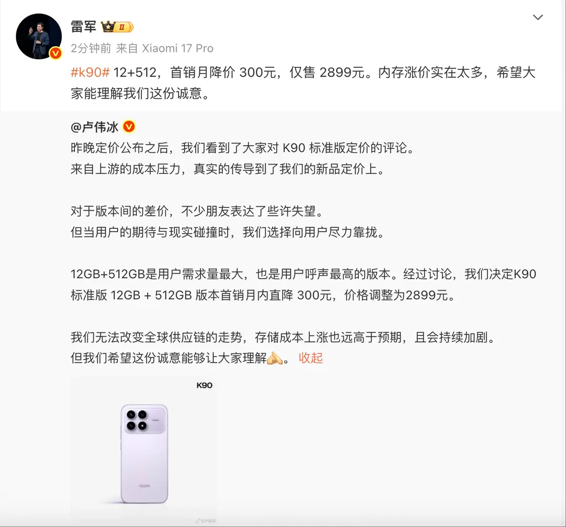 REDMI K90标准版降300到手2899元 雷军：内存涨价实在太多，望理解