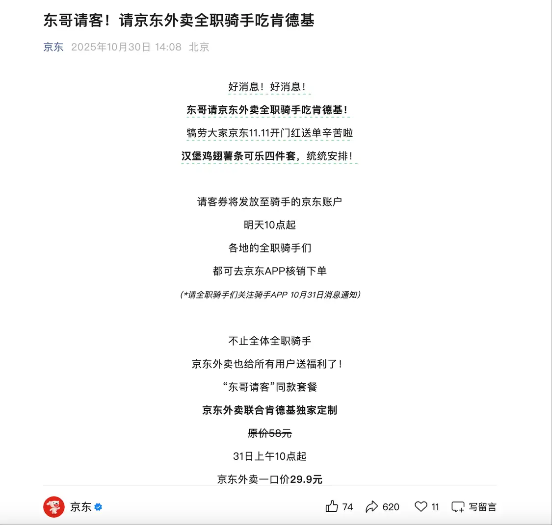 刘强东请京东骑手吃肯德基 犒劳京东双11开门红送单