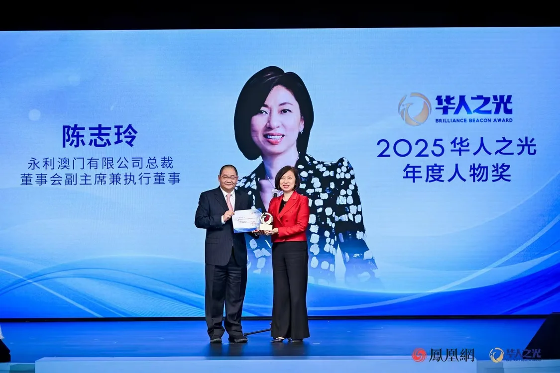 永利澳门有限公司总裁、董事会副主席兼执行董事陈志玲获颁2025华人之光年度人物