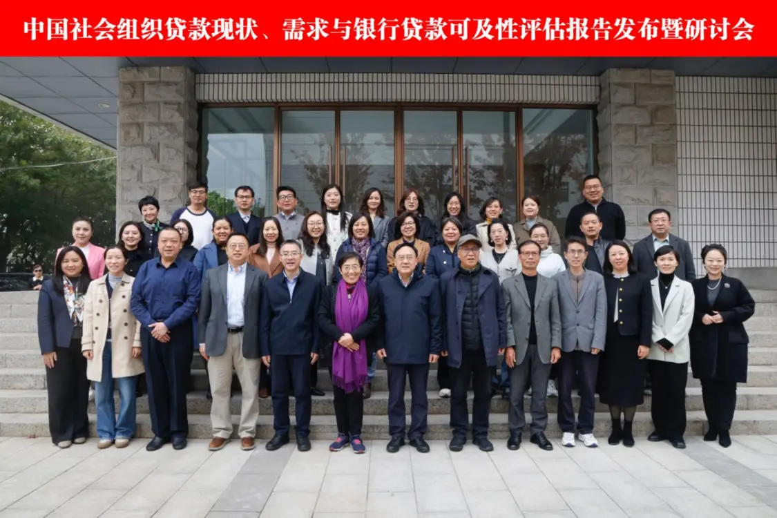 《中国社会组织贷款现状、需求与银行贷款可及性评估报告》发布暨研讨会在京召开