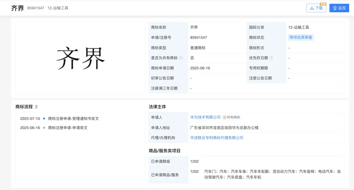 鸿蒙智行再增一“界”？华为申请注册“齐界”商标