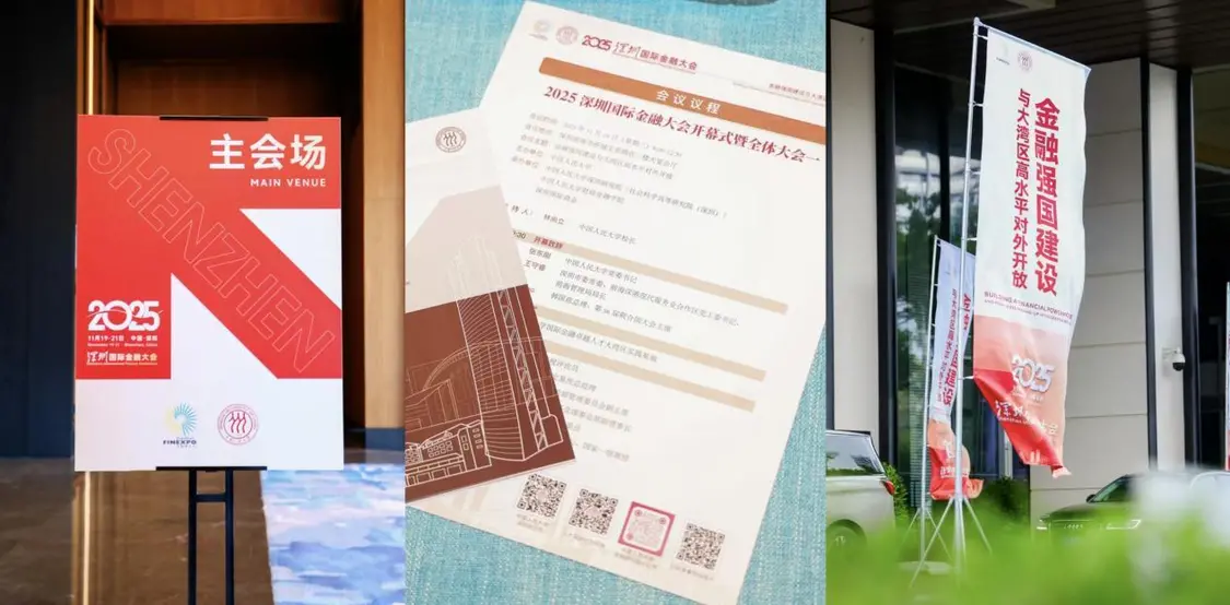 2025深圳国际金融大会开幕 共商金融发展大计，共话湾区合作新篇！(图3)