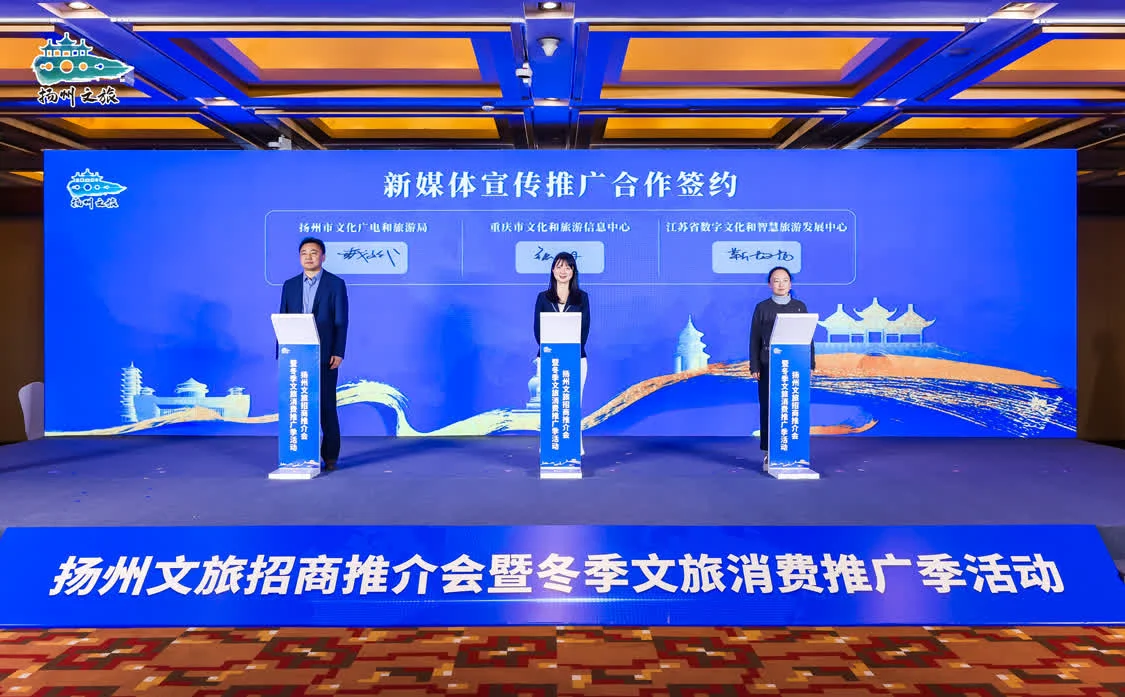 扬州文旅招商推介会暨冬季文旅消费推广季活动在京举办