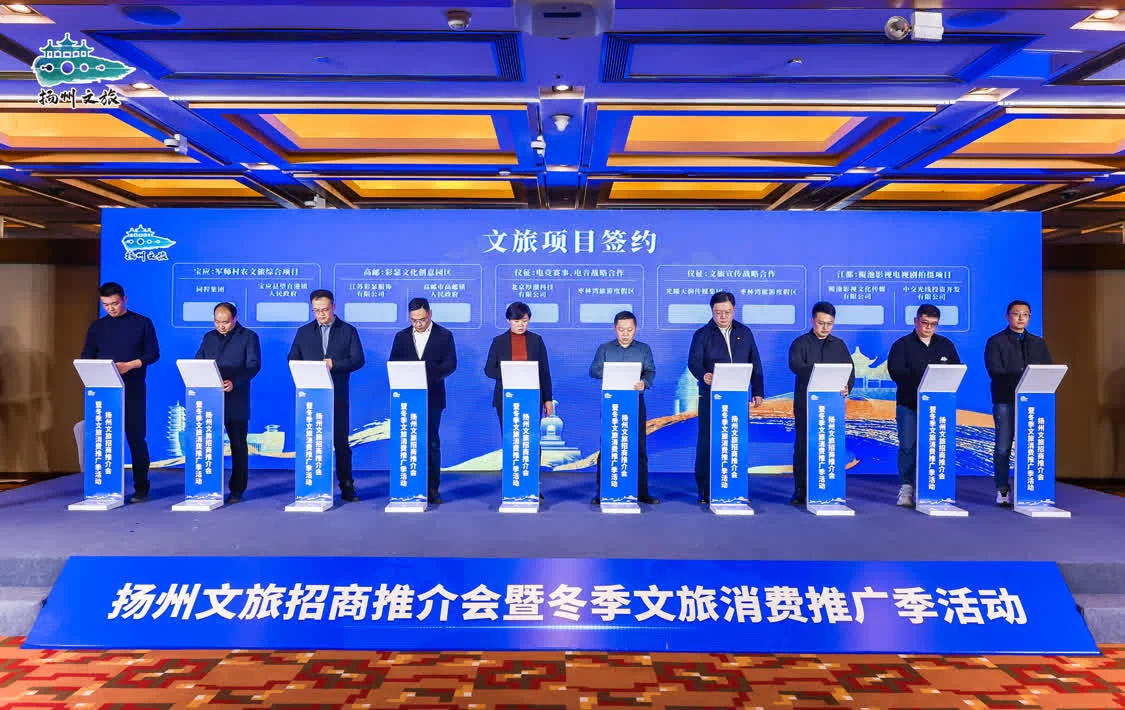 扬州文旅招商推介会暨冬季文旅消费推广季活动在京举办