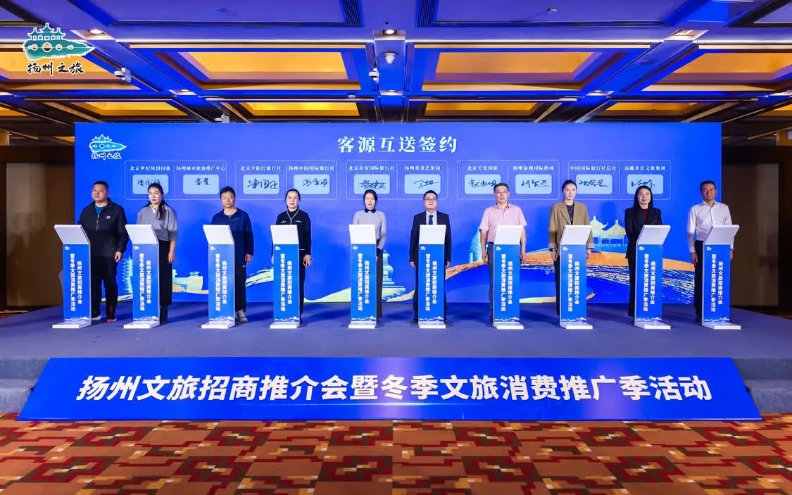 扬州文旅招商推介会暨冬季文旅消费推广季活动在京举办
