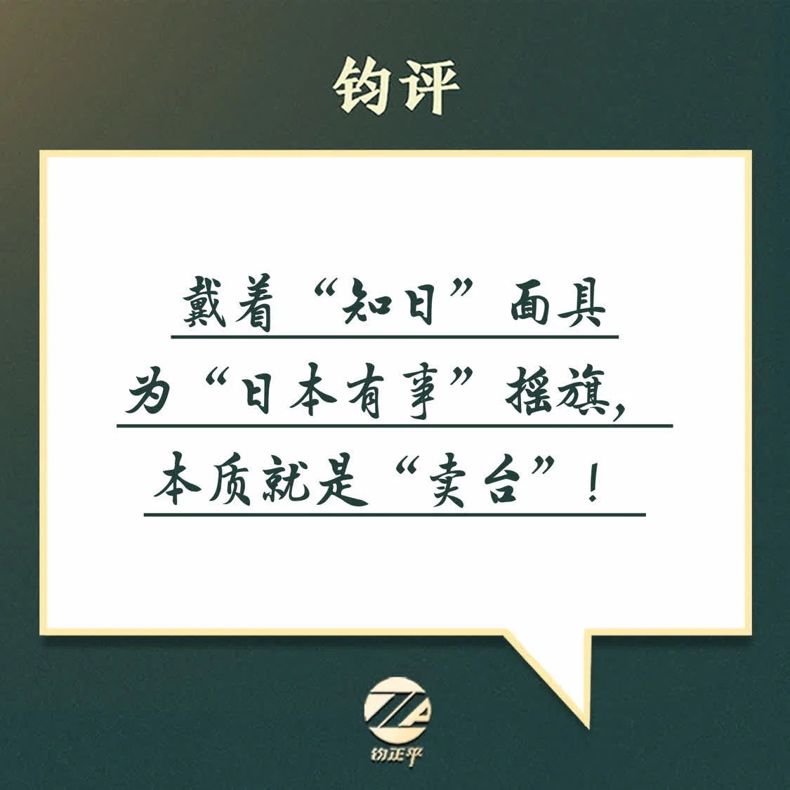 钧正平：戴着“知日”面具为“日本有事”摇旗，本质就是“卖台”！