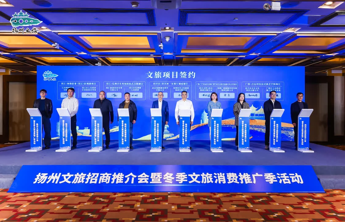 扬州文旅招商推介会暨冬季文旅消费推广季活动在京举办
