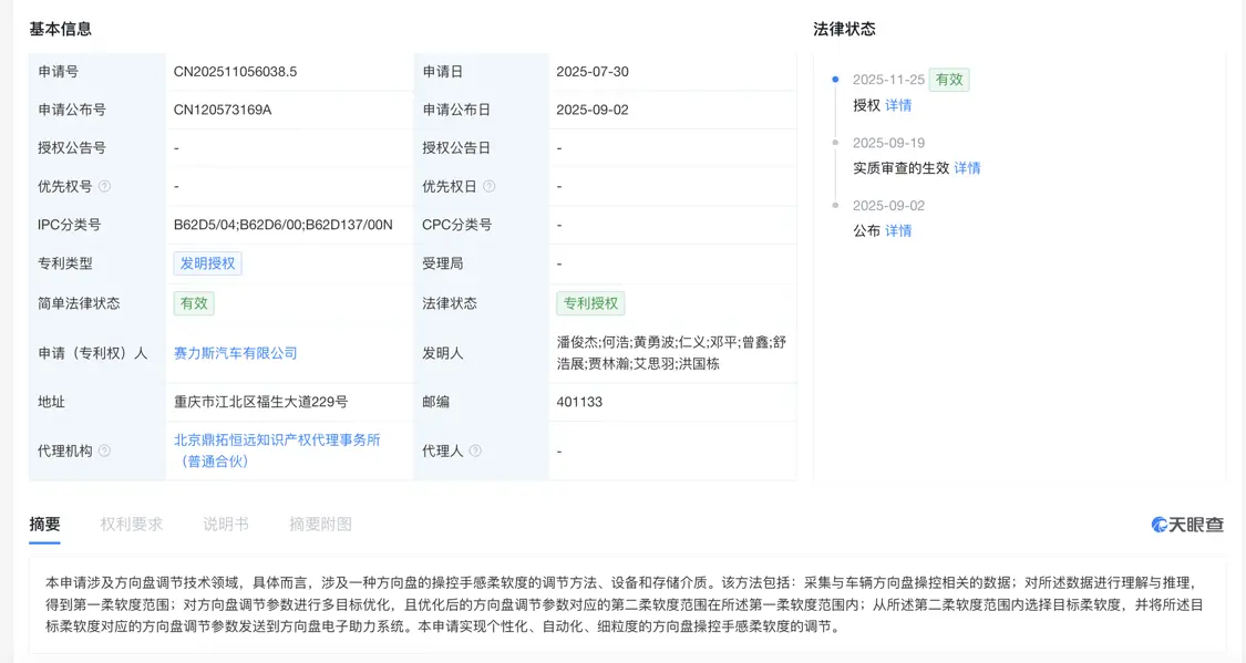 赛力斯方向盘手感柔软度调节专利获授权