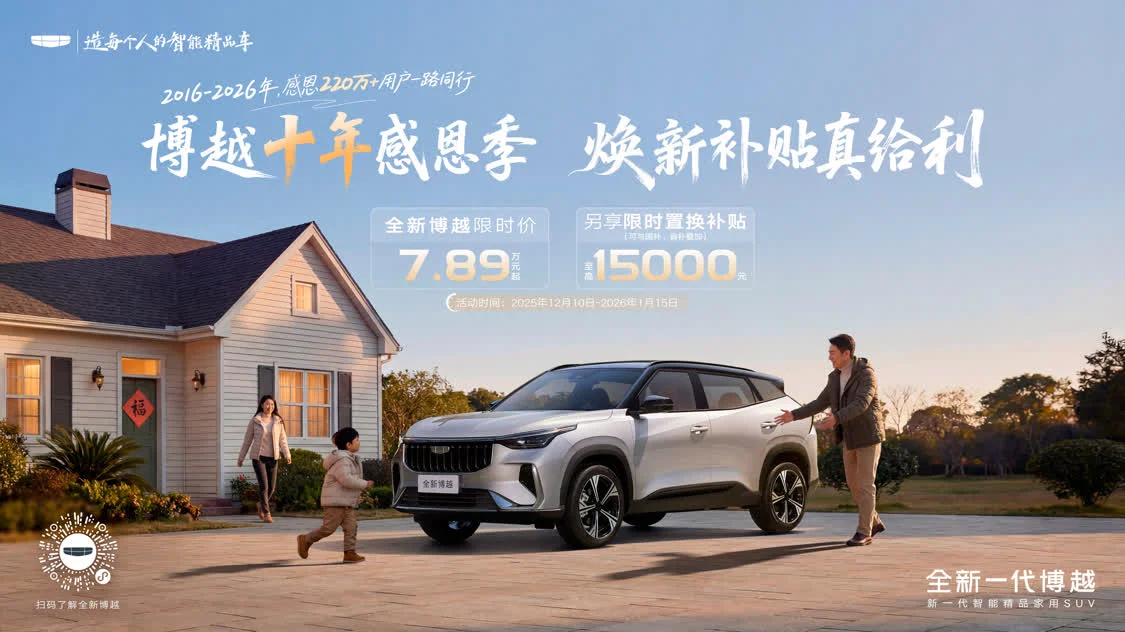博越上市十周年感恩回馈,购车限时享至高15000元置换补贴