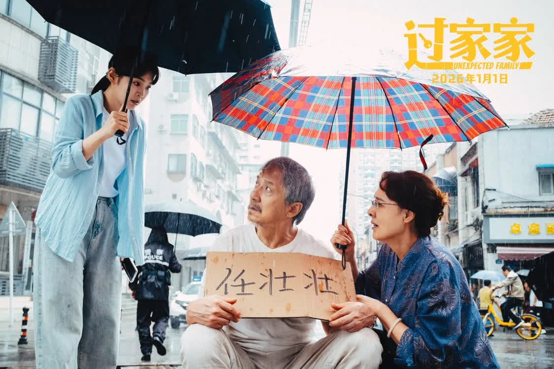 成龙领衔跨年合家欢电影《过家家》发布“陪在你身边”预告 暖冬暖心暖在一起