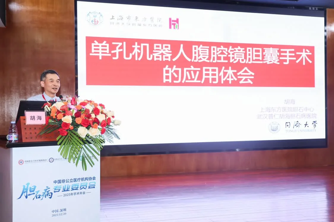 中国非公立医疗机构协会胆石病专委会2025年学术年会在深圳华侨医院召开