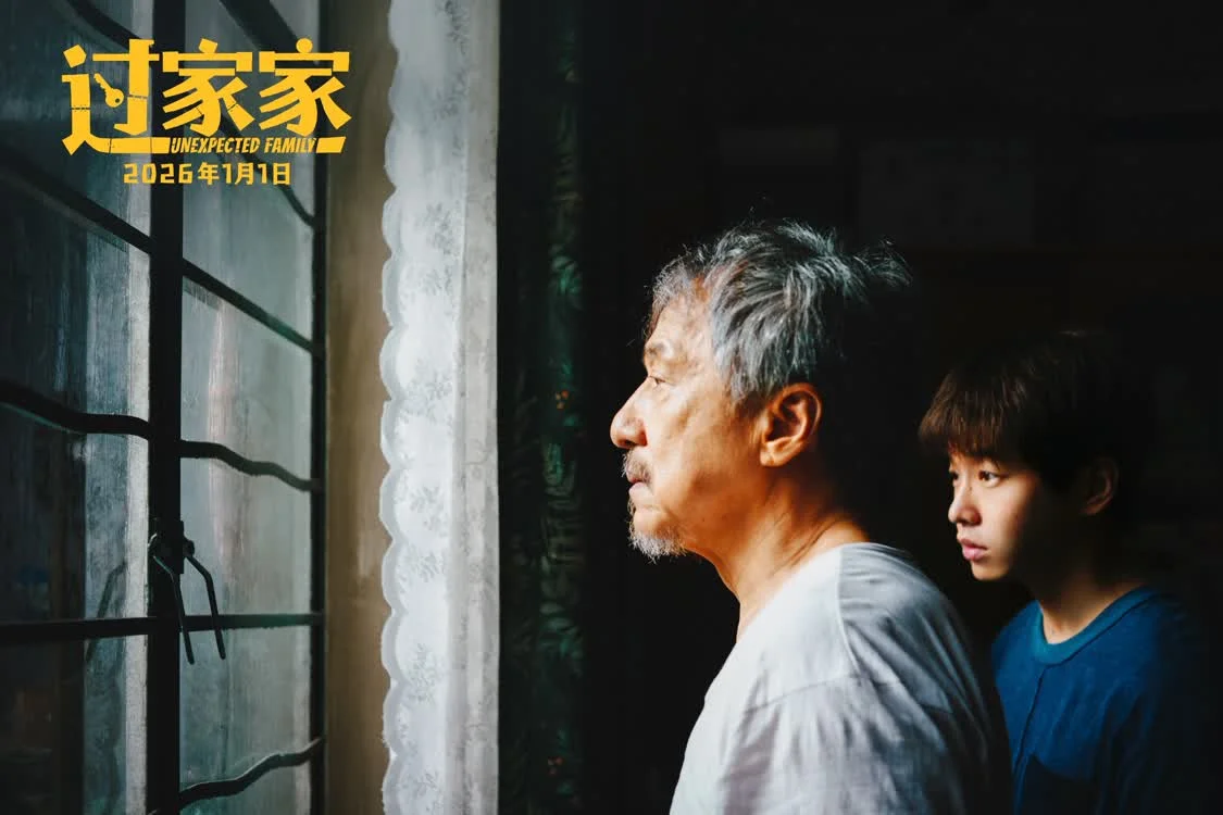 成龙领衔跨年合家欢电影《过家家》发布“陪在你身边”预告 暖冬暖心暖在一起