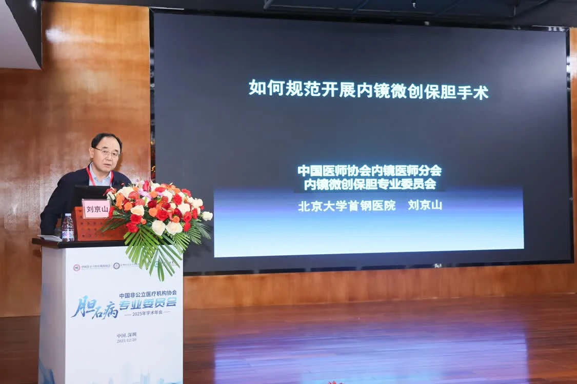中国非公立医疗机构协会胆石病专委会2025年学术年会在深圳华侨医院召开
