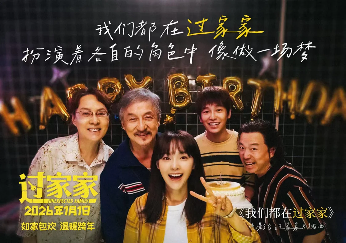 新生代实力歌手刘宇动情献唱电影《过家家》插曲 成龙彭昱畅演绎生活里的酸甜苦辣