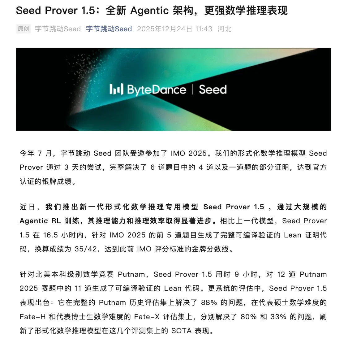 达到金牌分数线：字节跳动推出新一代数学推理专用模型Seed Prover 1.5