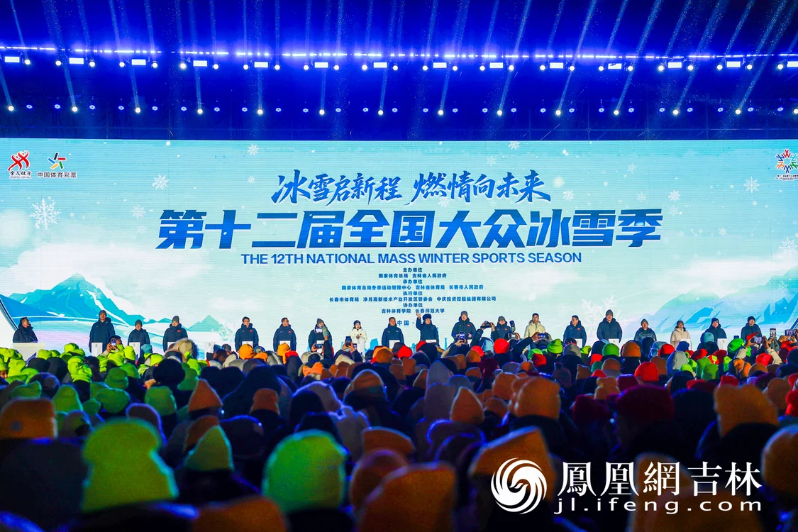 第十二届全国大众冰雪季在长春启幕 冰雪名城再启核心舞台