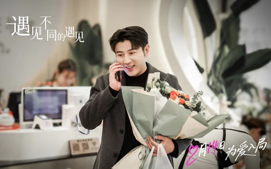 高晓攀李萌萌《遇见不同的遇见》定档 2.14 ， 一吻锁定情人节浪漫