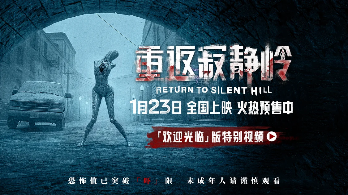 《重返寂静岭》预售开启 重新定义“5A景区”1月23日“欢迎光临”