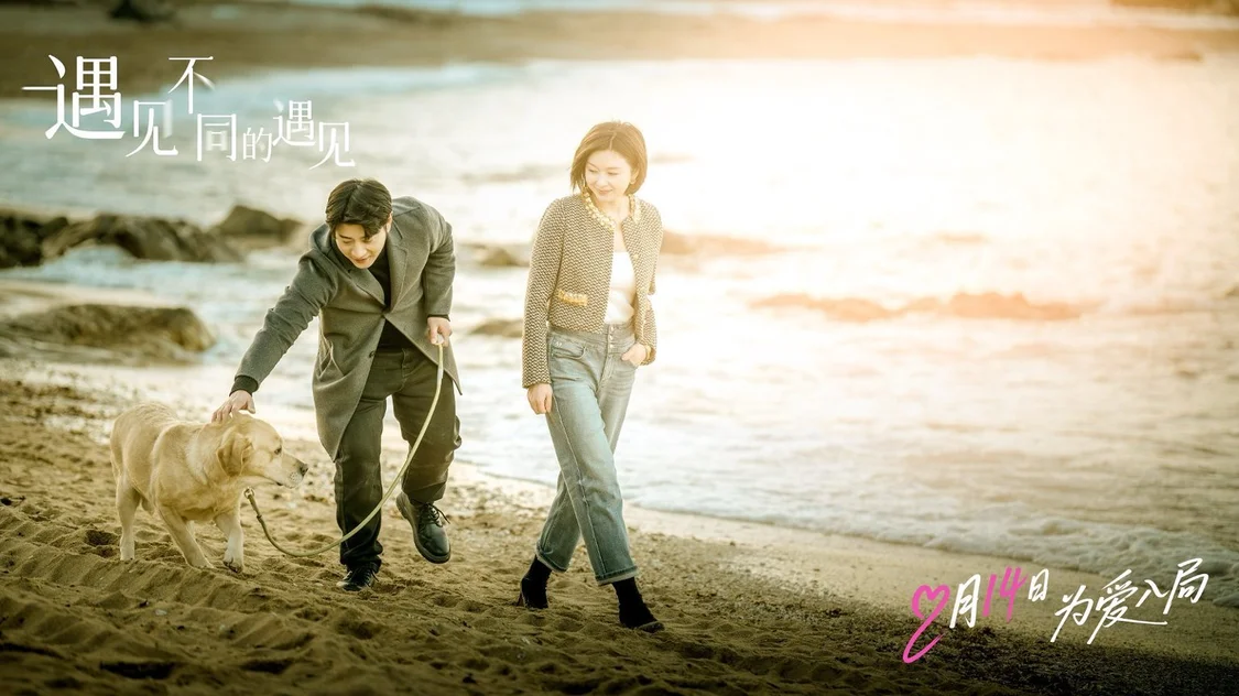 高晓攀李萌萌《遇见不同的遇见》定档 2.14 ， 一吻锁定情人节浪漫