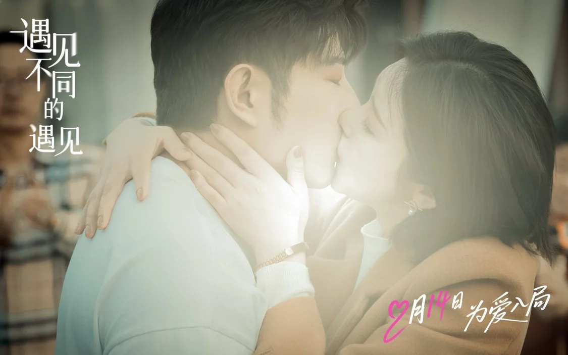 高晓攀李萌萌《遇见不同的遇见》定档 2.14 ， 一吻锁定情人节浪漫