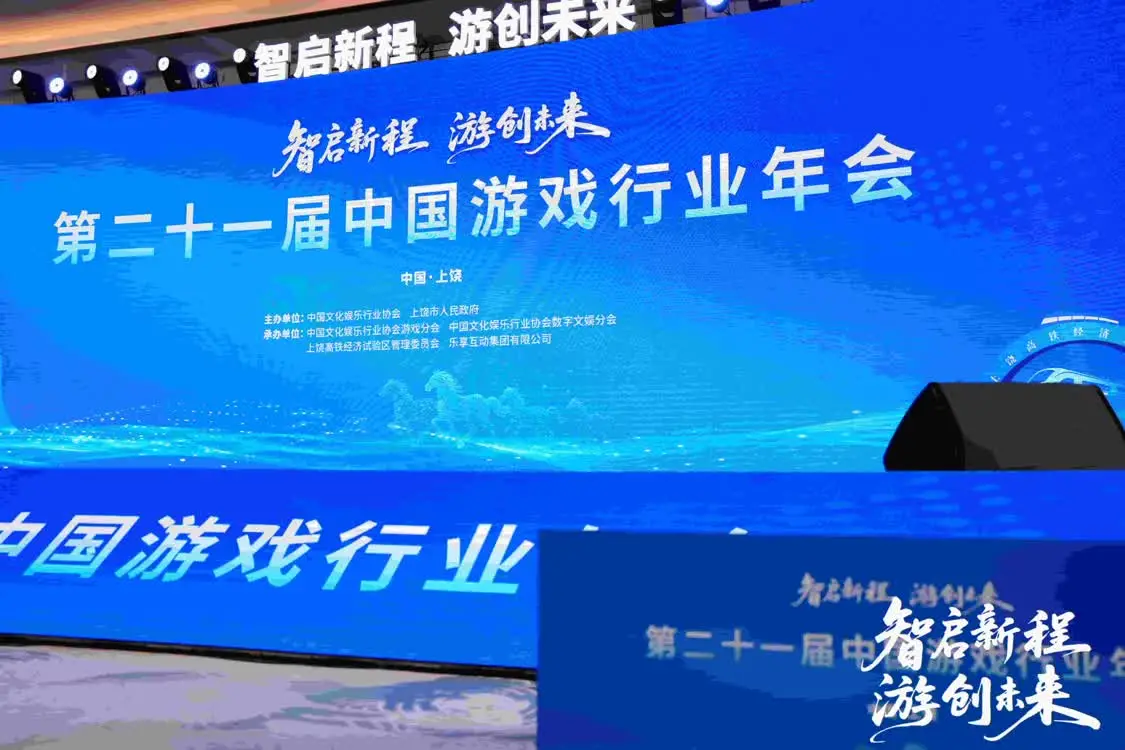智启新程 游创未来：第21届中国游戏行业年会圆满落幕 共绘“科技-文化-经济”融合新蓝图