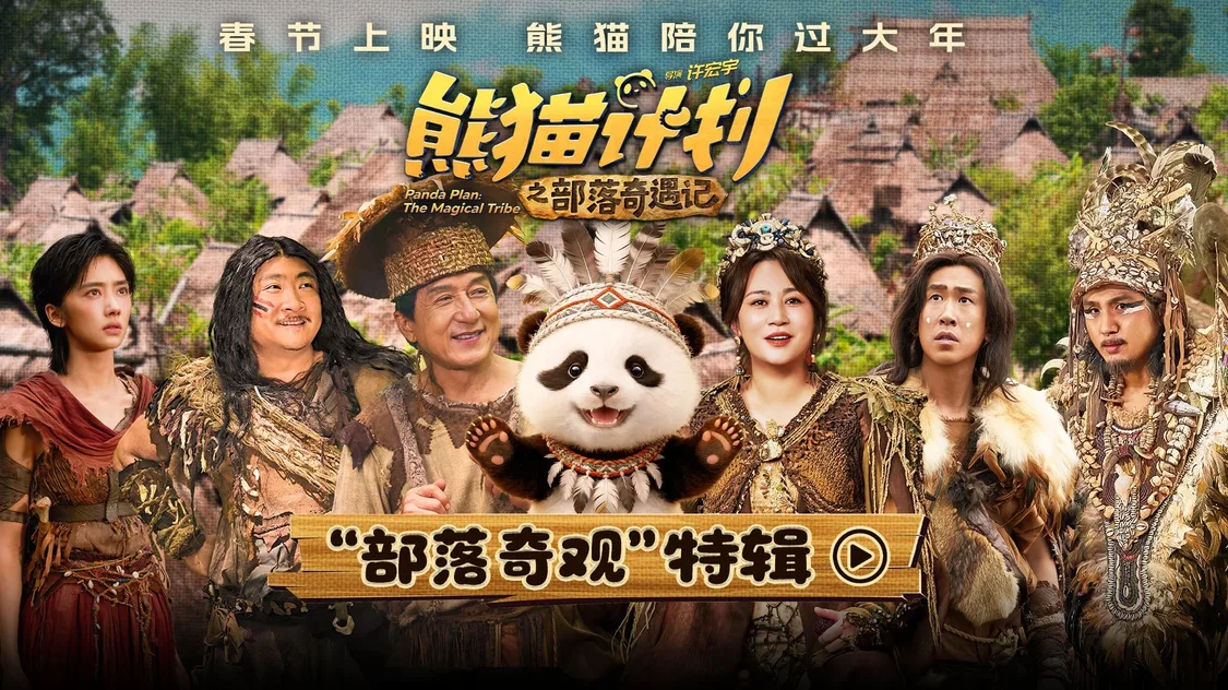 《熊猫计划之部落奇遇记》曝“部落奇观”特辑 成龙马丽乔杉于洋开启部落冒险之旅！