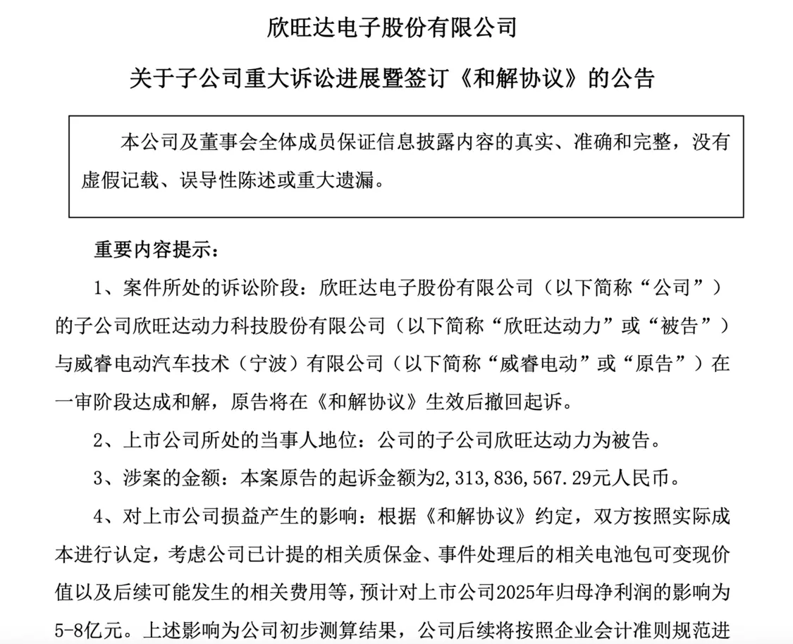 23亿天价索赔落幕，欣旺达与吉利子公司威睿和解