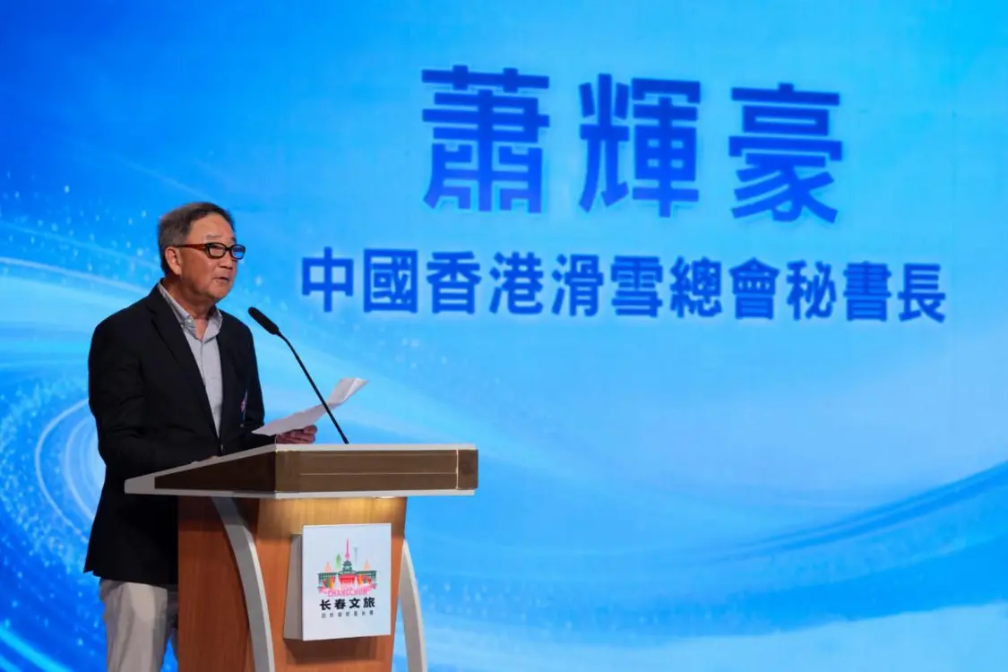 （中国香港滑雪总会秘书长萧辉豪致辞）