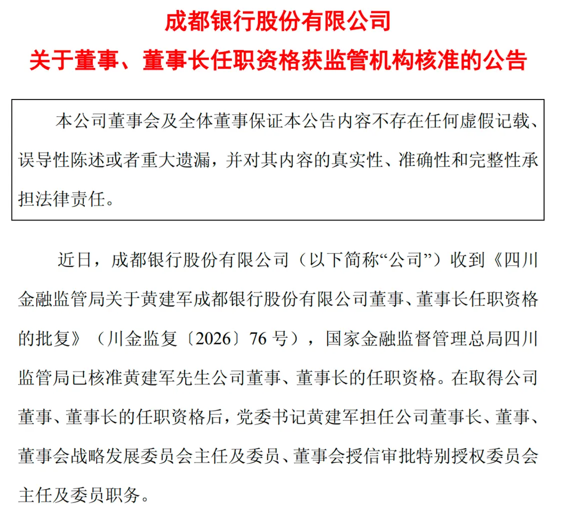 成都银行换帅落定！“老将回归”背后：黄建军要解三道难题