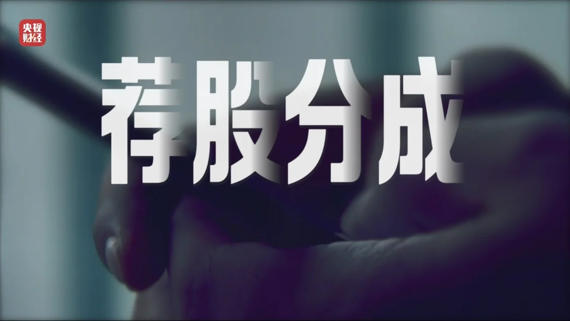 起底“荐股分成”骗局！荐股机构：股票自己编，赔钱就“凉拌”_https://www.izongheng.net_快讯_第13张