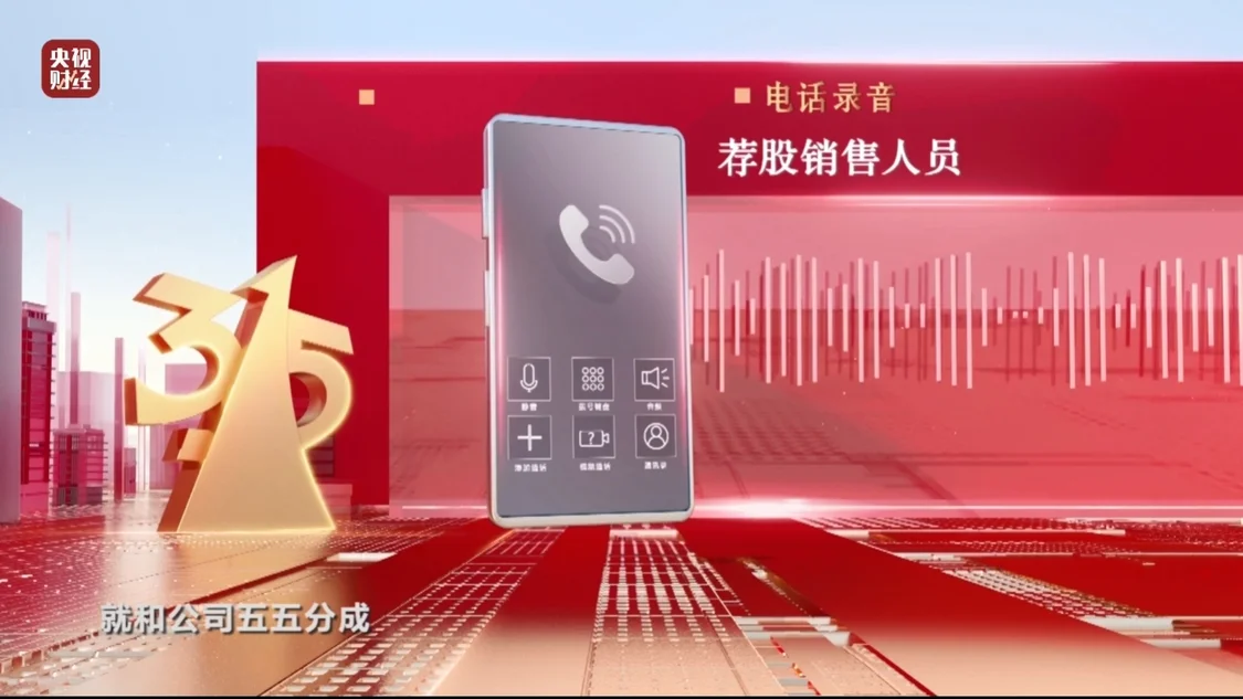 起底“荐股分成”骗局！荐股机构：股票自己编，赔钱就“凉拌”_https://www.izongheng.net_快讯_第15张