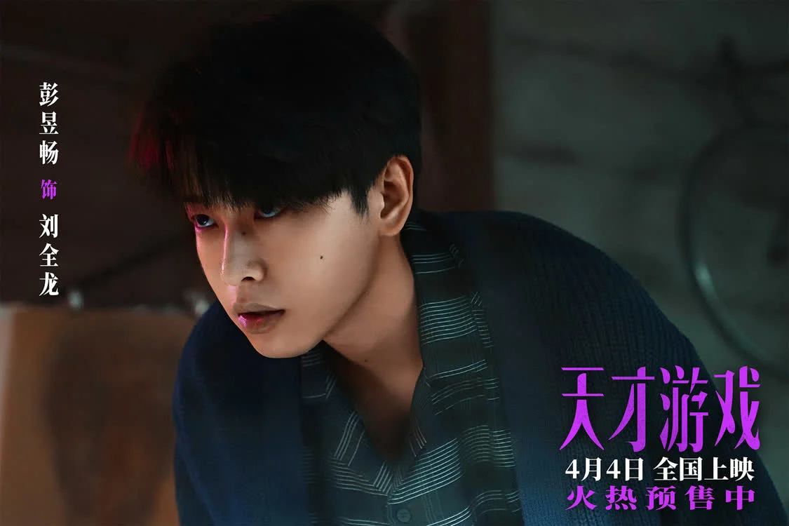 电影《天才游戏》官宣预售开启!彭昱畅丁禹兮宿命拉扯游戏升级