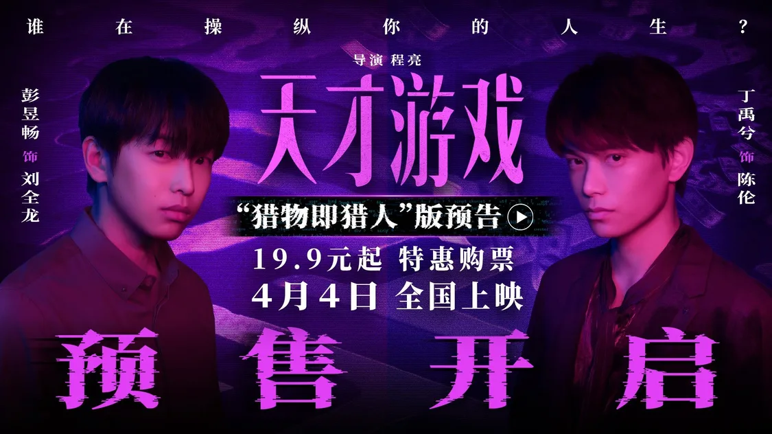 电影《天才游戏》官宣预售开启!彭昱畅丁禹兮宿命拉扯游戏升级