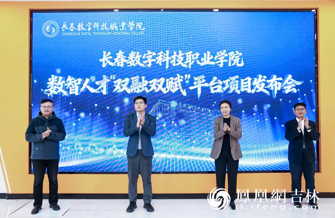 产教深度融 数智向未来——长春数字科技职业学院 "双融双赋" 平台开启职教高质量发展新范式