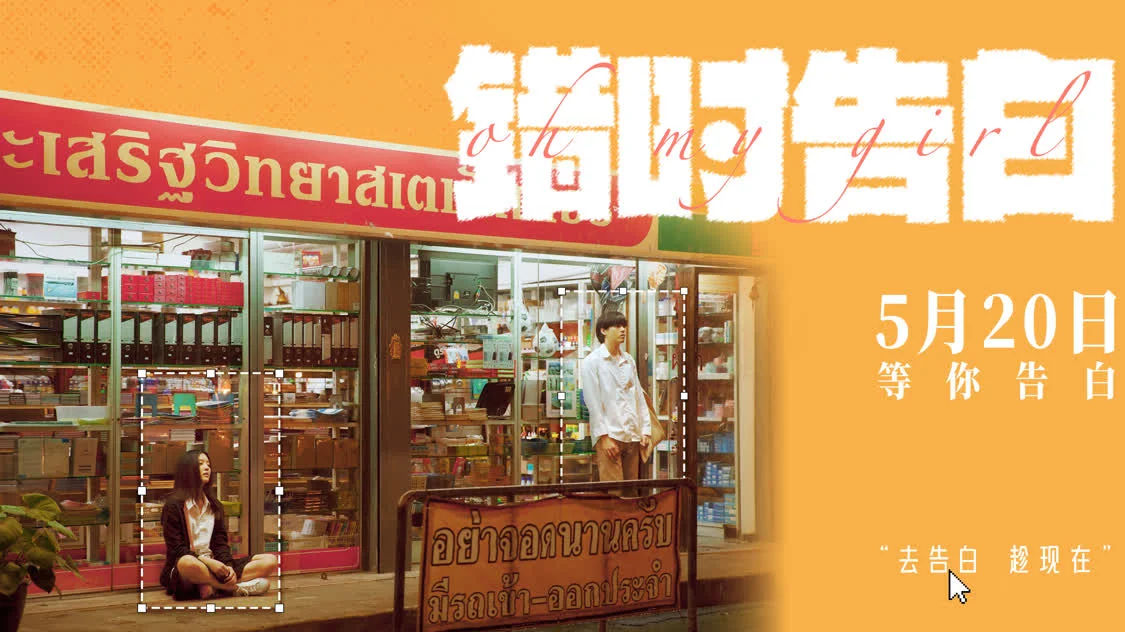 爱情喜剧《错时告白》正式定档5月20日,即将亮相北京电影节