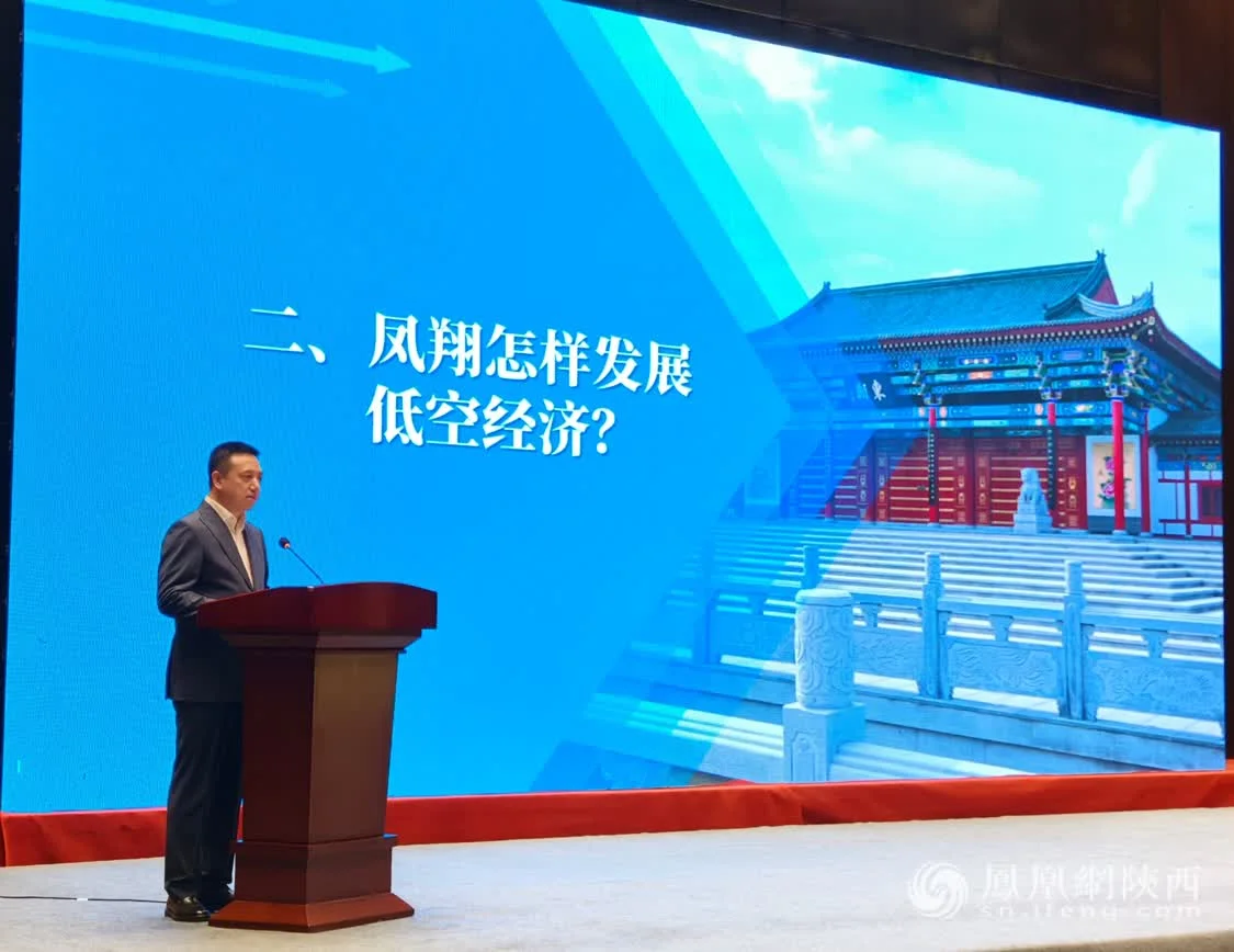 凤翔区：低空经济振翅高飞 赋能高质量发展新篇章