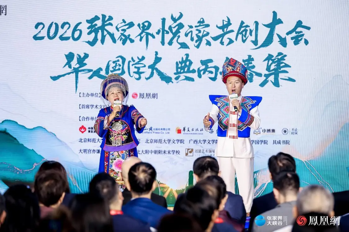 （2026张家界悦读共创大会活动现场：桑植民歌）