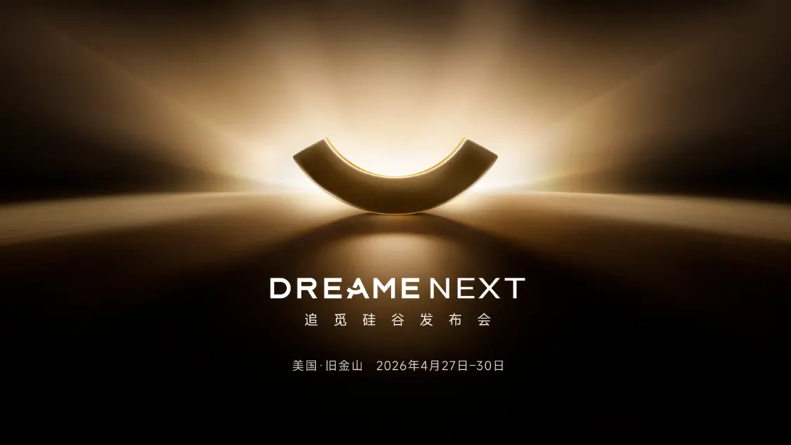 追觅硅谷发布会定档，将集中展示智能汽车业务矩阵