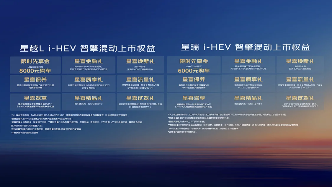 吉利中国星星瑞/星越L i-HEV智擎混动上市 限时售价9.67万元起