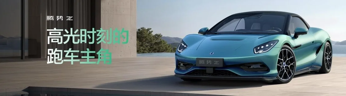 腾势Z北京车展首秀：零百加速2秒内，将于7月古德伍德首发