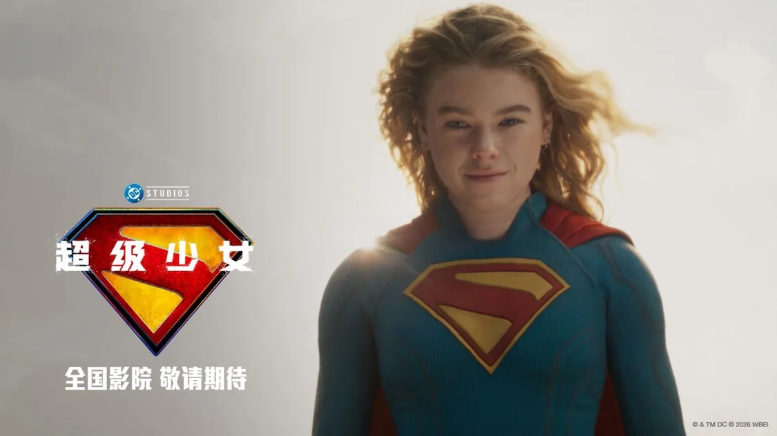 DC影业暑期巨制《超级少女》确认引进 星际史诗冒险引爆期待
