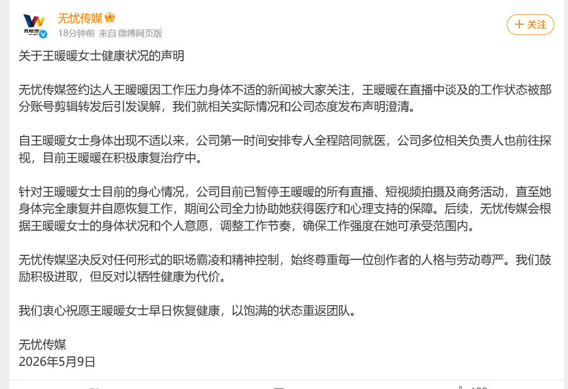 无忧传媒回应王暖暖控诉霸凌：暂停其商业活动，否认职场PUA指控