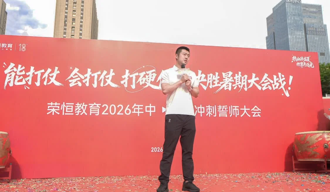 18载荣光再启航！荣恒教育举行2026年中旺季誓师大会，董事长领航决战盛夏
