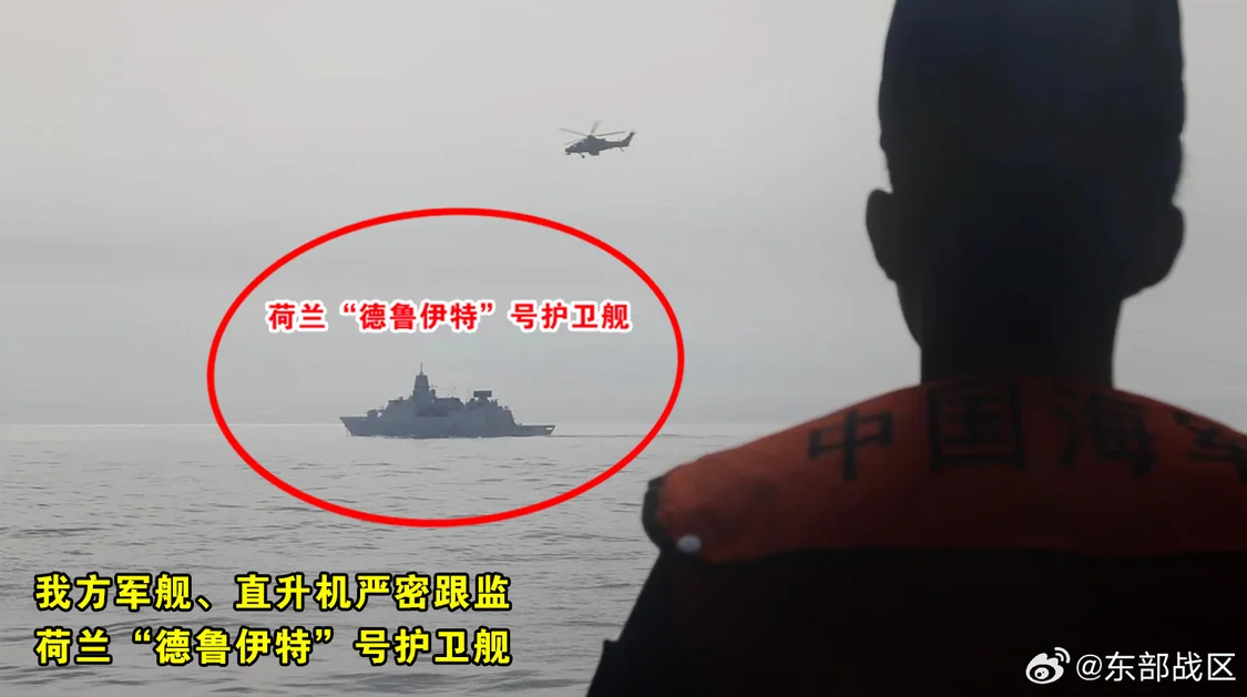 荷兰军舰过航台湾海峡，东部战区回应：全程跟监