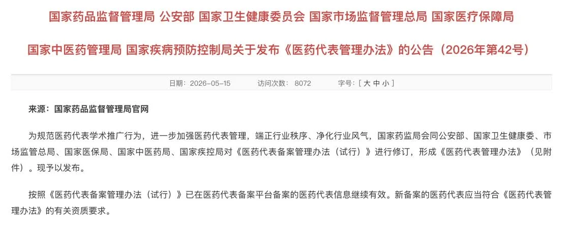 《医药代表管理办法》原文截图