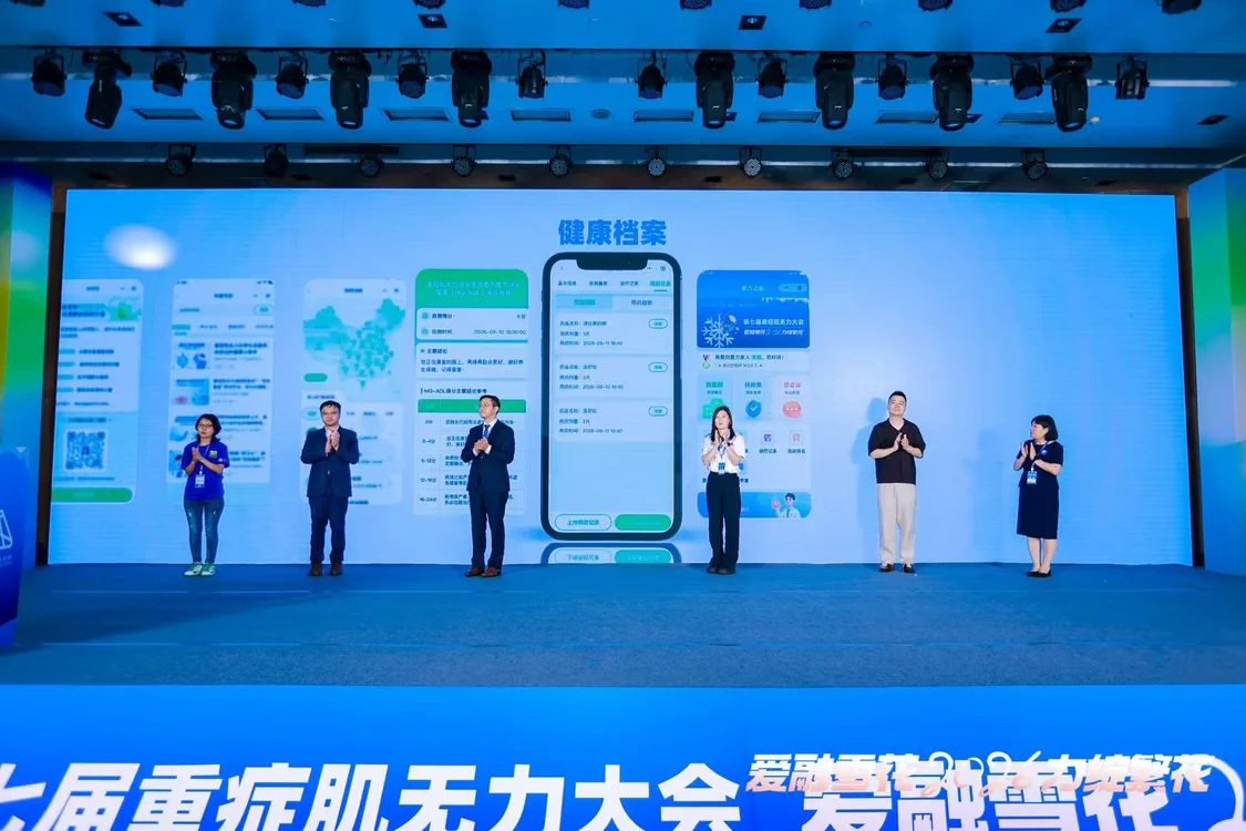 爱力之家·重症肌无力患者健康管理服务系统发布仪式